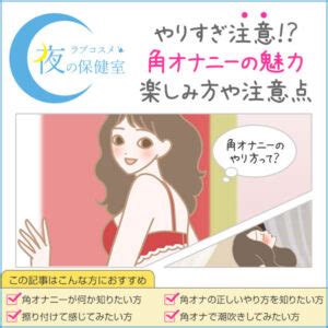 角オナ やり方|正しい角オナニー（角オナ）のやり方を解説！注意点や体験談も。